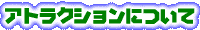 �e�[�}�p�[�N�E�A�g���N�V�����ɂ���