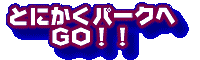 �V�e�[�}�p�[�N�u�f�B�Y�L�[���V�h�v�̃A�g���N�V�����ւf�n�I