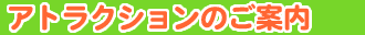 �A�g���N�V�����̂��ē�