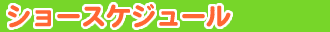 �V���[�X�P�W���[��