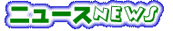 �e�[�}�p�[�N�̃j���[�X