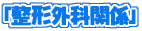 ���`�O�Ȋ֌W