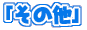 ���̑�