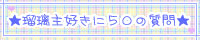 明様のサイト「またたびの宿木」への直通リンク。
TOPページから質問サイトへ飛べます。