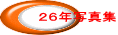２６年写真集 