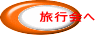 旅行会へ