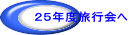 ２５年度旅行会へ 