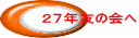 ２７年友の会へ 