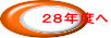 ２８年度へ