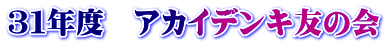 ３１年度　アカイデンキ友の会