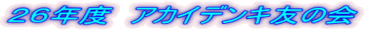 ２６年度　アカイデンキ友の会