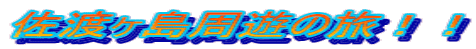 佐渡ヶ島周遊の旅！！