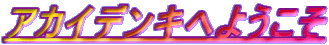 AJCfLւ悤 