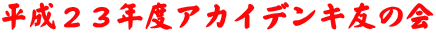 平成２３年度アカイデンキ友の会