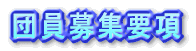 団員募集要項