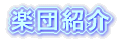 �y�c�Љ�
