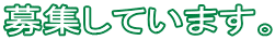 ��W���Ă��܂��B
