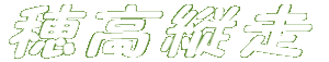 䍂c