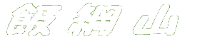 эjR 