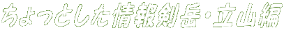 ちょっとした情報剣岳・立山編