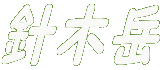 j؊x