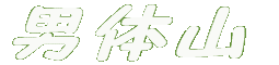 j̎R