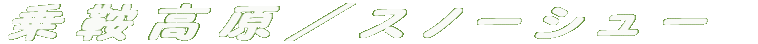ƍ^Xm[V[
