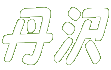 丹沢