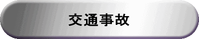 遺産相続について