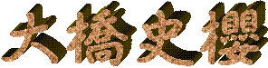 大橋史櫻