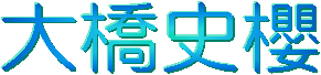 大橋史櫻