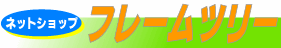 �l�b�g�V���b�v�t���[���c���[