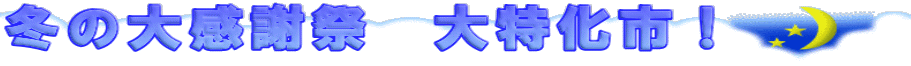 冬の大感謝祭　大特化市！ 