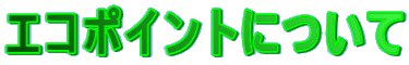 エコポイントについて