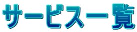 サービス一覧