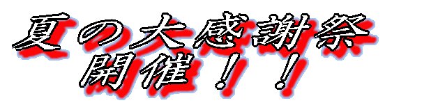 �Ă̑労�ӍՁ@ �@�J�ÁI�I 