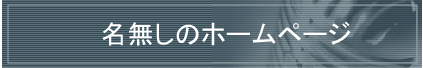 名無しのホームページ