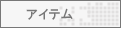 アイテム