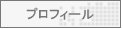プロフィール
