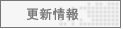 更新情報
