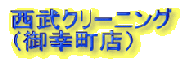 �����N���[�j���O �i��K���X�j