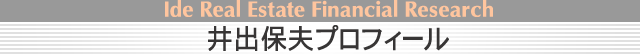 井出保夫プロフィール