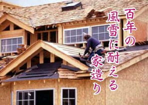 百年の風雪に耐える家造り