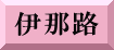 伊那路