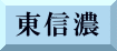 東信濃