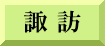 諏訪