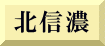 北信濃