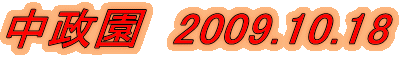 @2009.10.18 
