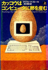 カッコウはコンピューターに卵を産む