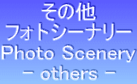 ̑ tHgV[i[ Photo Scenery - others - 